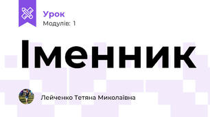 Іменник