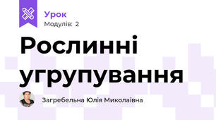 Рослинні угрупування