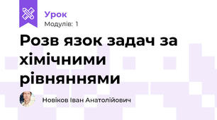 Розв язок задач за хімічними рівняннями