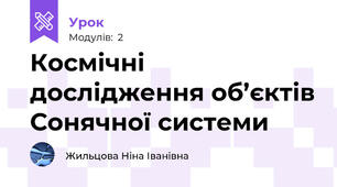 Космічні дослідження об’єктів Сонячної системи