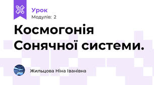 Космогонія Сонячної системи.