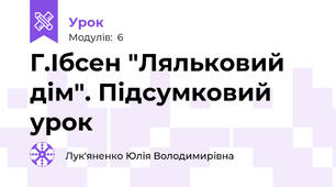 Г.Ібсен "Ляльковий дім". Підсумковий урок