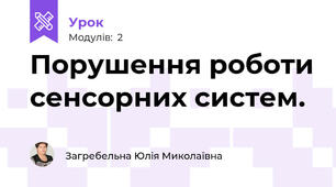 Порушення роботи сенсорних систем.