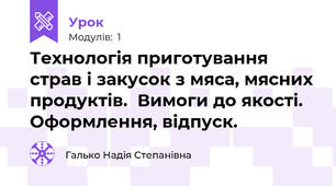 Технологія приготування страв і закусок з мяса, мясних продуктів.  Вимоги до якості. Оформлення, відпуск.