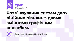 Розв`язування систем двох лінійних рівнянь з двома змінними графічним способом.