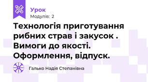 Технологія приготування рибних страв і закусок . Вимоги до якості. Оформлення, відпуск.