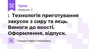 :  Технологія приготування закусок з сиру та яєць. Вимоги до якості. Оформлення, відпуск.