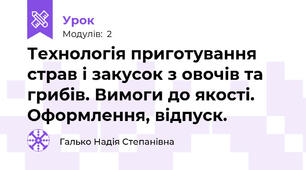 Технологія приготування страв і закусок з овочів та грибів. Вимоги до якості. Оформлення, відпуск.
