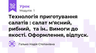 Технологія приготування салатів : салат м'ясний, рибний,  та ін.. Вимоги до якості. Оформлення, відпуск.