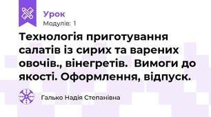 Технологія приготування салатів із сирих та варених овочів., вінегретів.  Вимоги до якості. Оформлення, відпуск.
