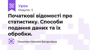Початкові відомості про статистику. Способи подання даних та їх обробки.