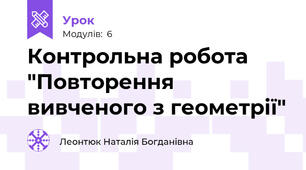 Контрольна робота "Повторення вивченого з геометрії"