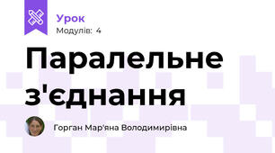 Паралельне з'єднання