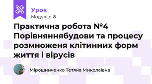 Практична робота №4 Порівняннябудови та процесу розмноженя клітинних форм життя і вірусів
