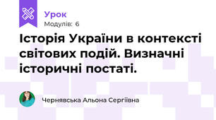 Історія України в контексті світових подій. Визначні історичні постаті.