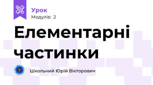 Елементарні частинки