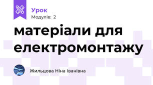 матеріали для електромонтажу