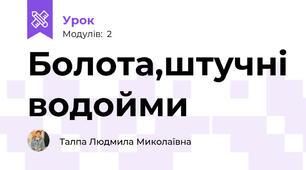 Болота,штучні водойми