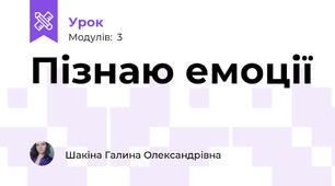 Пізнаю емоції