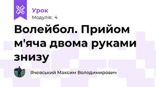 Волейбол. Прийом м'яча двома руками знизу