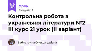 Контрольна робота з української літератури №2 ІІІ курс 21 урок (ІІ варіант)