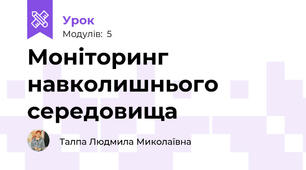 Моніторинг навколишнього середовища