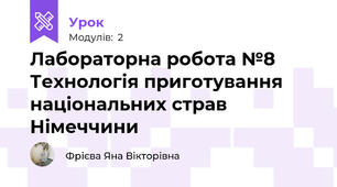 Лабораторна робота №8 Технологія приготування національних страв Німеччини