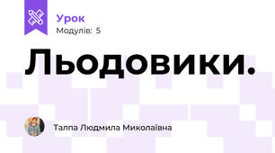 Льодовики.