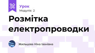 Розмітка електропроводки