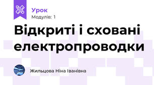 Відкриті і сховані електропроводки           