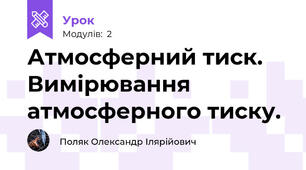 Атмосферний тиск. Вимірювання атмосферного тиску. 