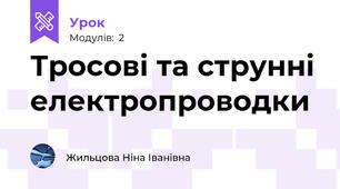 Тросові та струнні електропроводки