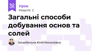 Загальні способи добування основ та солей