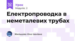 Електропроводка в неметалевих трубах