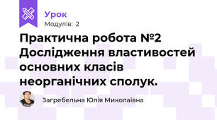 Практична робота №2 Дослідження властивостей основних класів неорганічних сполук. 
