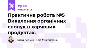 Практична робота №5 Виявлення органічних сполук в харчових продуктах. 