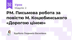 РМ. Письмова робота за повістю М. Коцюбинського «Дорогою ціною»