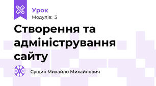 Створення та адміністрування сайту