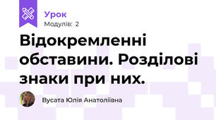 Відокремленні обставини. Розділові знаки при них.