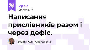 Написання прислівників разом і через дефіс.