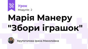 Марія Манеру "Збори іграшок"
