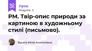 РМ. Твір-опис природи за картиною в художньому стилі (письмово).