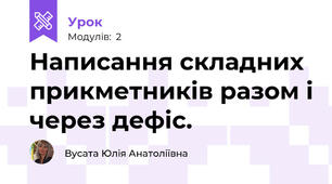 Написання складних прикметників разом і через дефіс.