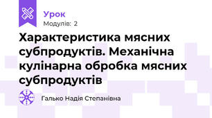 Характеристика мясних субпродуктів. Механічна кулінарна обробка мясних субпродуктів