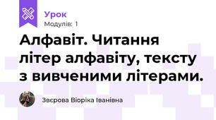 Алфавіт. Читання літер алфавіту, тексту з вивченими літерами.