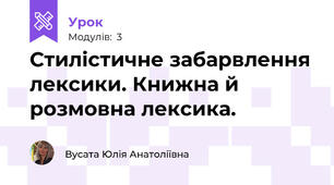 Стилістичне забарвлення лексики. Книжна й розмовна лексика.  