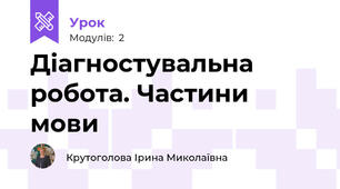 Діагностувальна робота. Частини мови