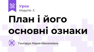 План і його основні ознаки