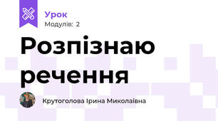 Розпізнаю речення