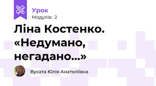 Ліна Костенко. «Недумано, негадано…» 